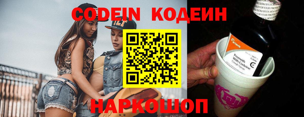 Codein напиток Lean (лин)  Кодеиновый сироп Lean Purple Drank  Белгород  Вход с VPN 