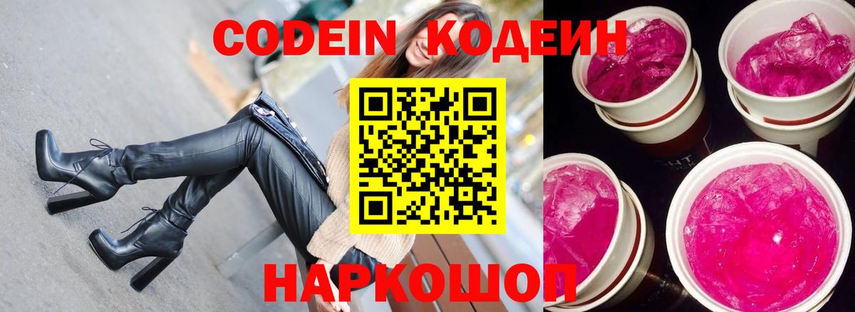 Codein напиток Lean (лин) Белгород